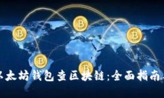 如何使用以太坊钱包查区块链：全面指